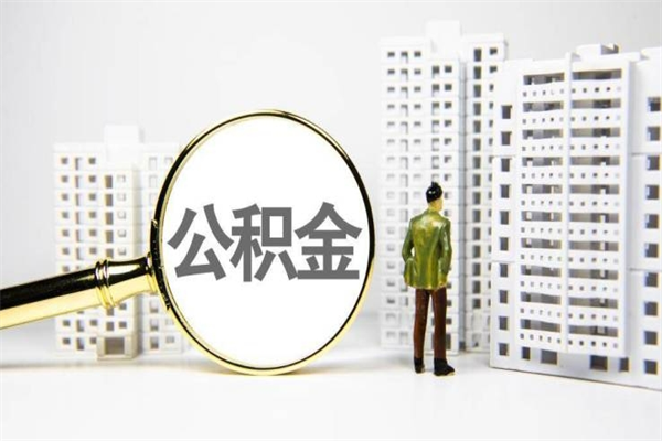 内江套取自己的公积金是诈骗吗（内江缺钱怎么把公积金提取出来）